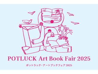 ポットラック・アートブックフェア2025