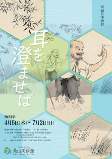 所蔵日本画展「耳を澄ませば」