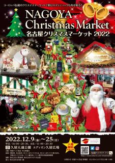 名古屋クリスマスマーケット2022