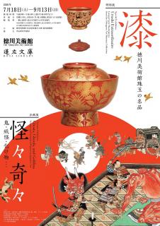 名古屋市蓬左文庫企画展 「怪々奇々－鬼・妖怪・化け物…－」