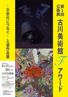 第１回公募展「古川美術館 Fアワード～次世代につなぐ」入選作品展