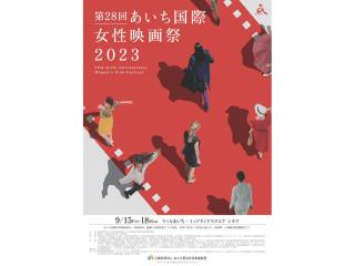 あいち国際女性映画祭2023