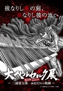 大ベルセルク展～三浦建太郎　画業32年の軌跡～名古屋Edition