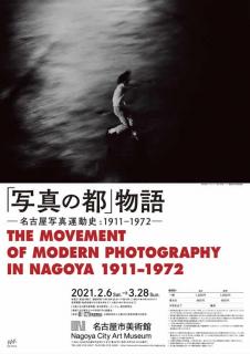 名古屋市美術館　「写真の都」物語　―名古屋写真運動史:1911-1972 ―