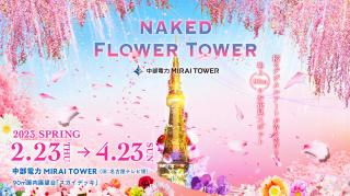 中部電力 MIRAI TOWER「NAKED FLOWER TOWER SPRING」