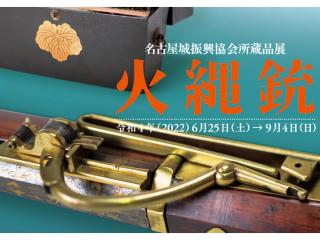 名古屋城振興協会所蔵品展「火縄銃」