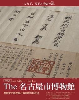 特別展「The 名古屋市博物館－豊臣家文書収集と博物館の現在地－」