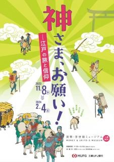 神さま、お願い！江戸の旅と信仰