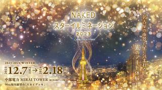 中部電力 MIRAI TOWER「NAKED スターイルミネーション2023」
