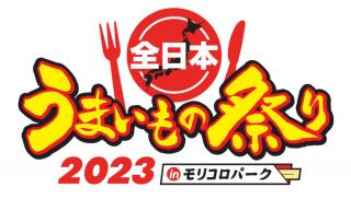 全日本うまいもの祭り2023 in モリコロパーク