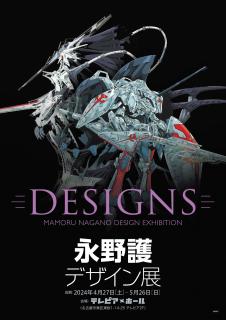 DESIGNS 永野護デザイン展