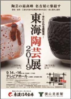 東海陶芸展