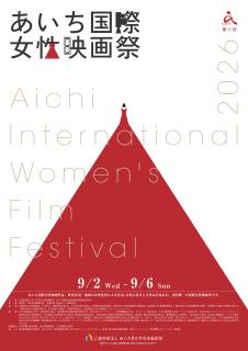 あいち国際女性映画祭2026