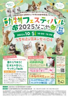 動物フェスティバルなごや