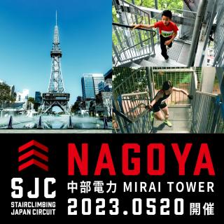 2023 ステアクライミング・ジャパンサーキット 第1戦・名古屋大会ポスタービジュアル