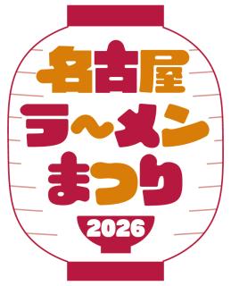 名古屋ラーメンまつり2020