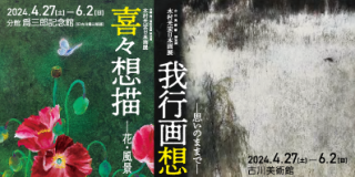 古川美術館 特別展「木村光宏日本画展・我行画想　―思いのままで―」 ・分館 爲三郎記念館 特別展「喜々想描　－花・風景　木村光宏日本画展」