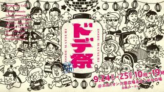 ドデ祭