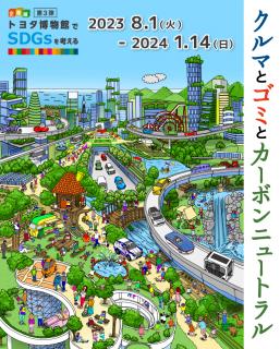 トヨタ博物館でSDGsを考える 第3弾 ～クルマとゴミとカーボンニュートラル～