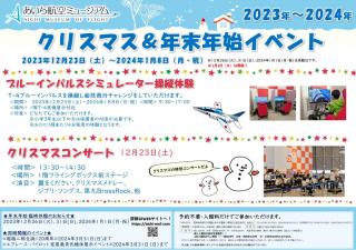 あいち航空ミュージアム クリスマス＆年末年始イベント