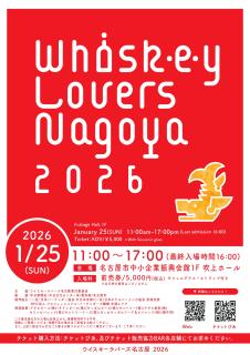 威士忌愛好者名古屋 2026