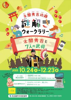 太閤秀吉功路謎解きウォークラリー「太閤秀吉と７人の武将」