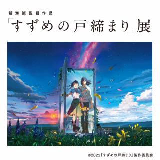 新海誠監督作品「すずめの戸締まり」展