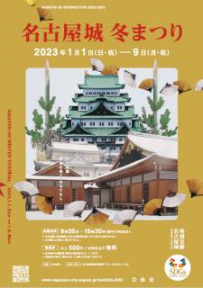 名古屋城冬まつり（初開門）