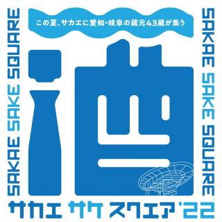 SAKAE SAKE SQUARE～サカエ サケ スクエア