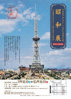 中部電力 MIRAI TOWER 70周年記念「昭和展」