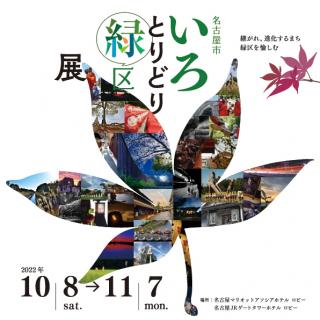 名古屋市いろとりどり緑区展①