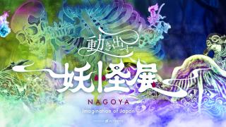 動き出す妖怪展