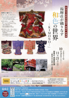 揚輝荘特別展「揚輝荘が織りなす和色の世界－ＫＩＭＯＮＯ―」