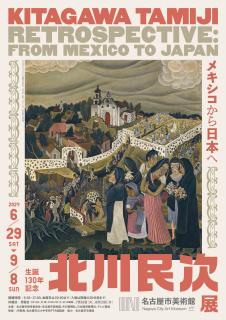 ⽣誕130年記念 北川⺠次展―メキシコから⽇本へ