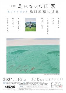 鳥になった画家　－鳥頭尾 精の世界－