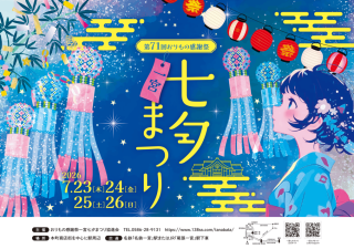 第71回 おりもの感謝祭 一宮七夕まつり