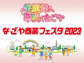 な・ご・や商業フェスタ2023