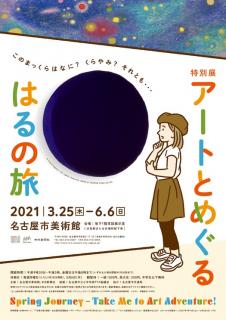 名古屋市美術館　特別展「アートとめぐる　はるの旅」