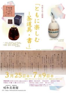 昭和美術館 上期展「ともに楽しむ　-茶道具・書-」