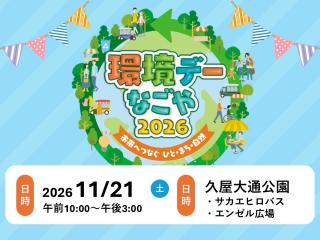 環境デーなごや 2025