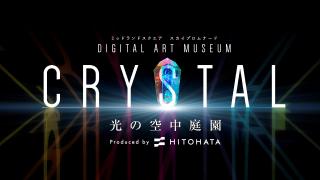 クリスタル光の空中庭園