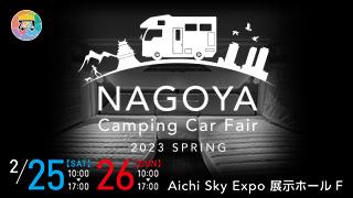 名古屋キャンピングカーフェア2023 SPRING
