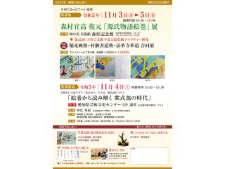 森村記念館「森村宜高　やまと絵展」