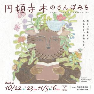 円頓寺　本のさんぽみち