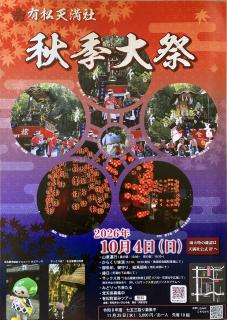 令和8年度有松天満社秋季大祭ポスター