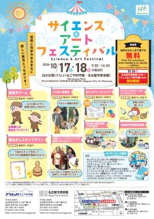 サイエンス＆アートフェスティバル