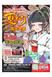志段味納涼夏まつりポスター