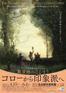 名古屋市美術館特別展「ランス美術館コレクション　風景画のはじまり　コローから印象派へ」の画像