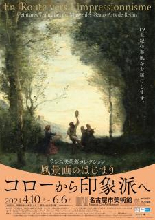 名古屋市美術館特別展「ランス美術館コレクション　風景画のはじまり　コローから印象派へ」の画像