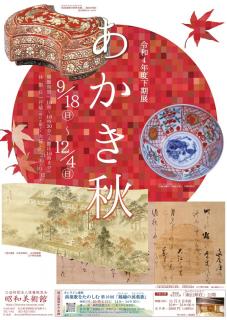 昭和美術館2022下期展「あかき秋」
